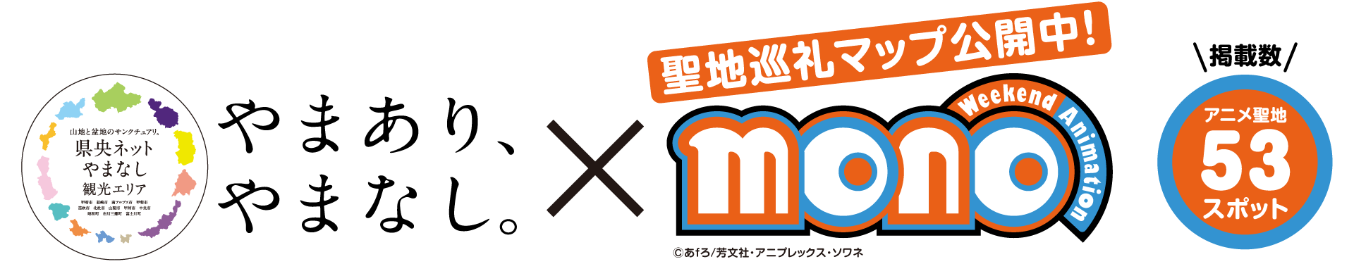 県央ネットとmono