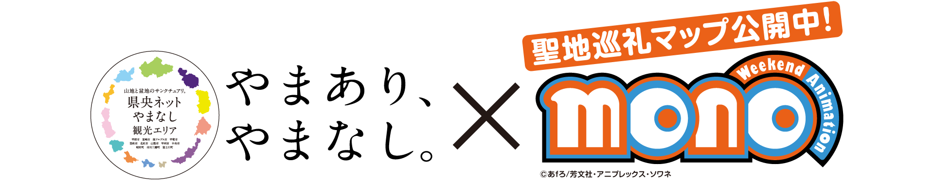 県央ネットとmono