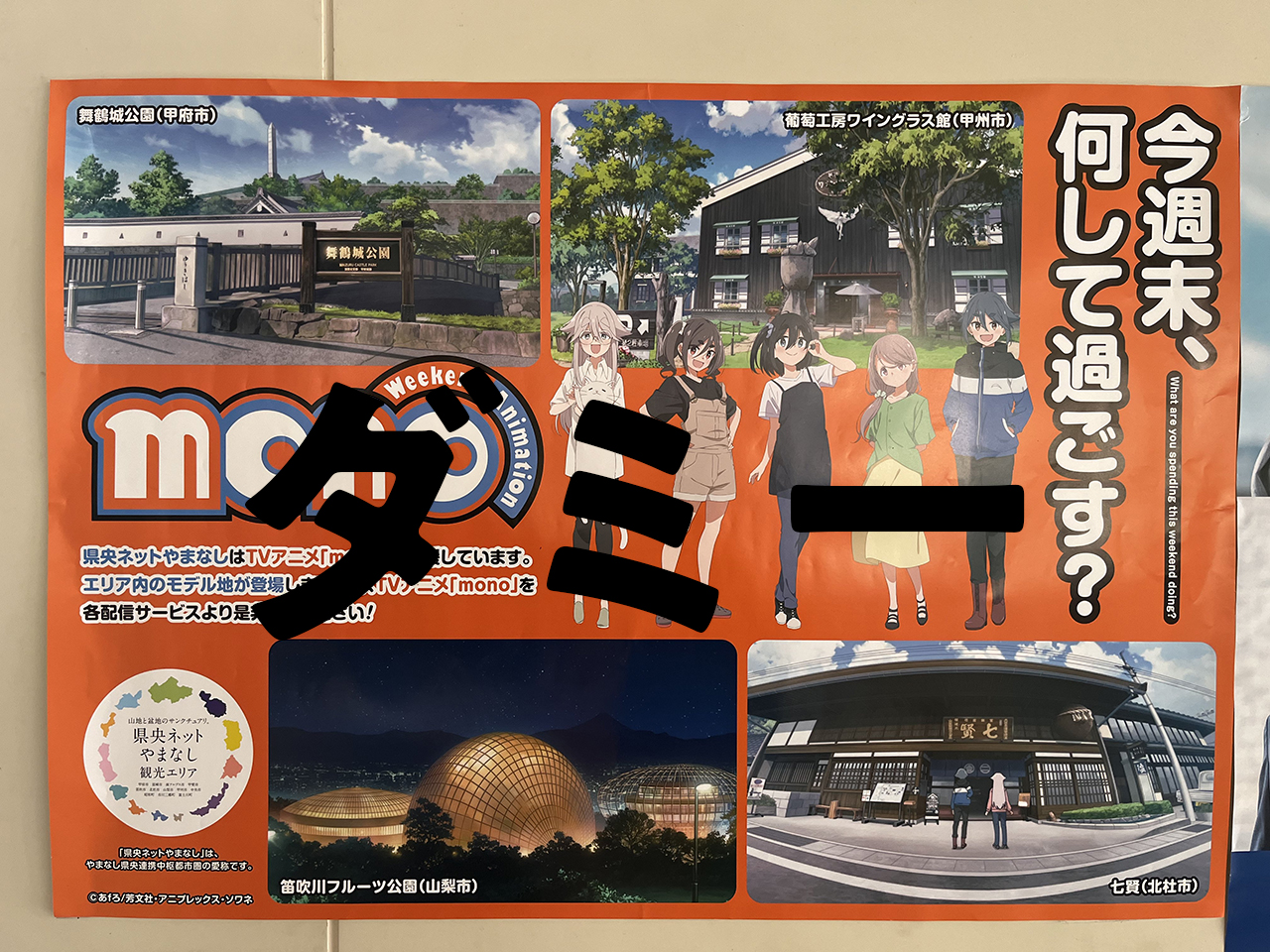 県央ネットやまなし×ＴＶアニメ『mono』ポスターを制作！