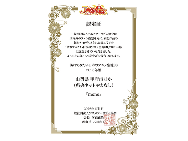 「アニメ聖地88」に新たに選定！